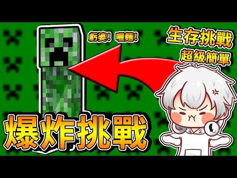 【minecraft】原味生存挑戰#07!爆炸挑戰!決戰苦力怕️失敗就結束今天的影片️【】